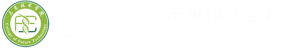 中国农业大学未来技术学院